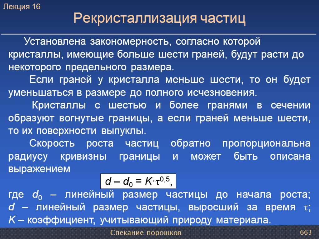 Спекание порошков 663 Рекристаллизация частиц Установлена закономерность, согласно которой кристаллы, имеющие больше шести граней,